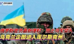 俄国最新爆料视频,内幕曝光，真相令人震惊