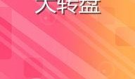 最新爆料大转盘游戏,最新爆料带你领略刺激玩法与丰厚奖励