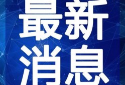 浦北新闻爆料视频最新,最新爆料视频揭示惊人内幕