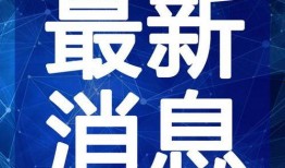 浦北新闻爆料视频最新,最新爆料视频揭示惊人内幕